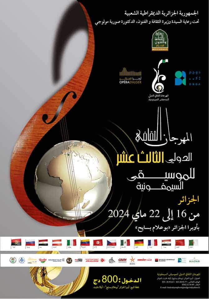 المهرجان الثقافي الدولي للموسيقى السيمفونية