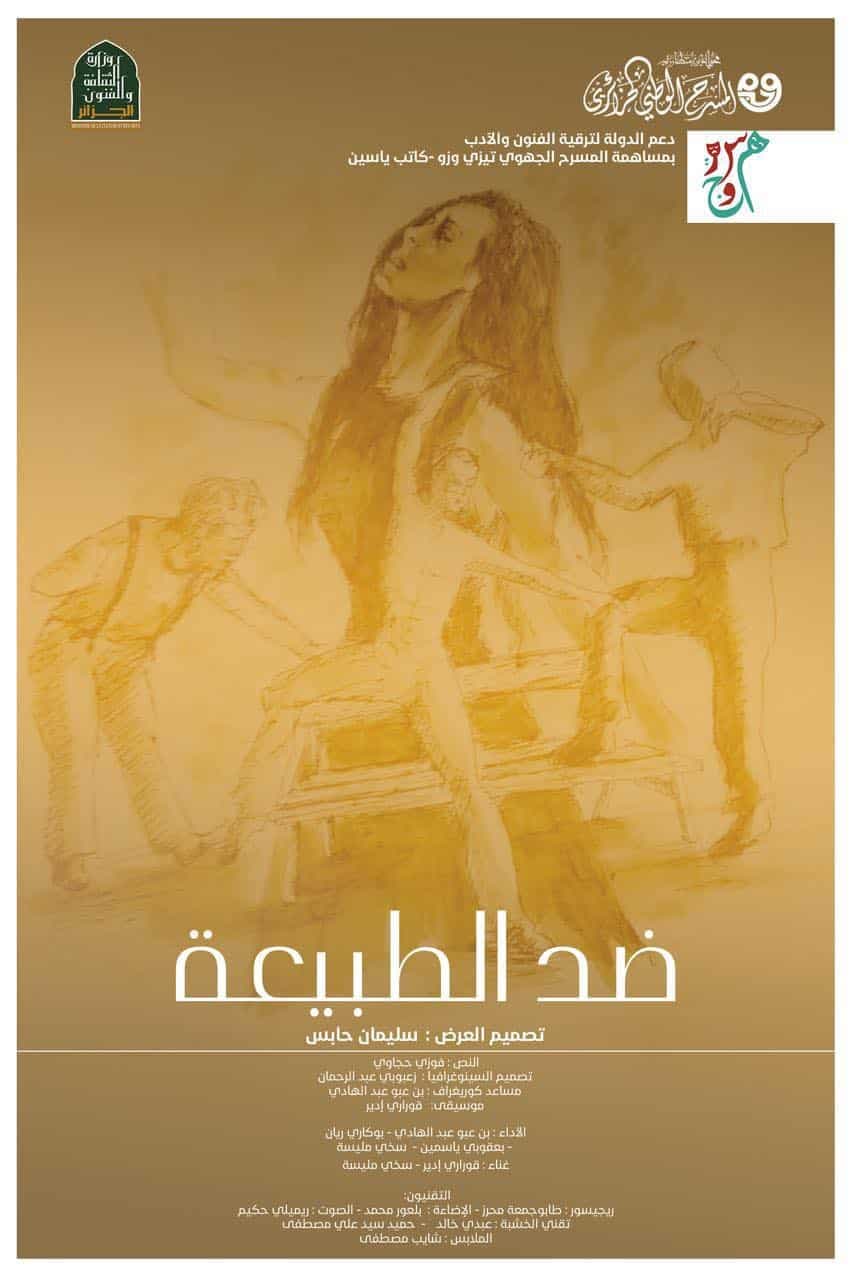 العرض الشرفي لمسرحية ضد الطبيعة