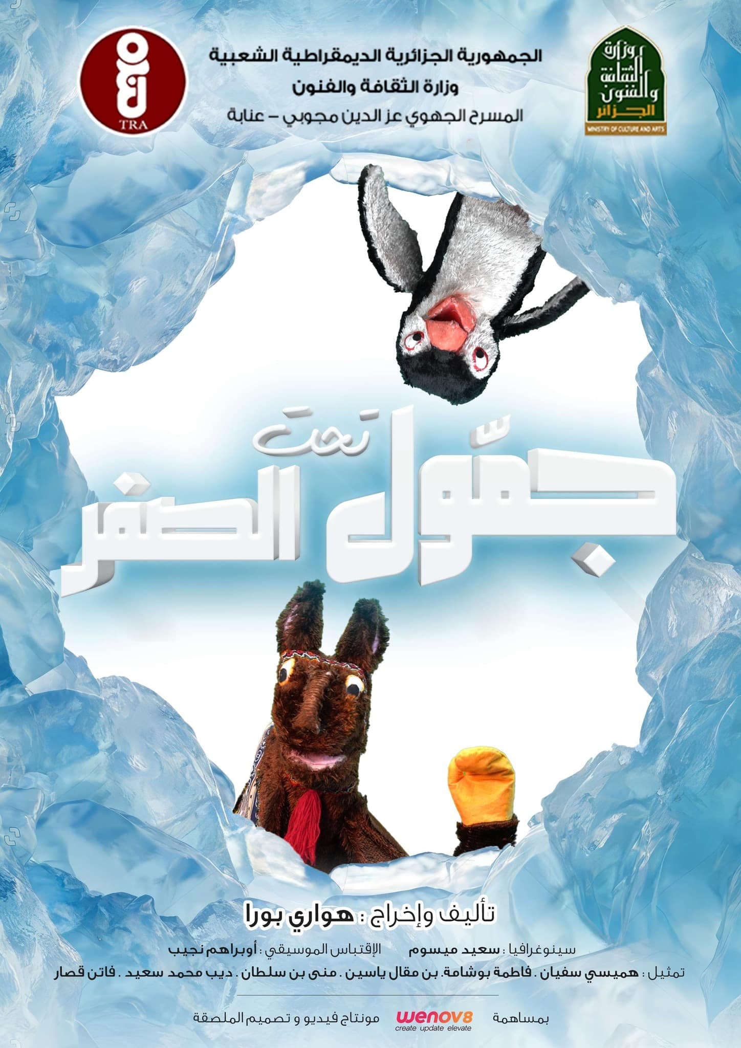 مسرحية جمول تحت الصفر