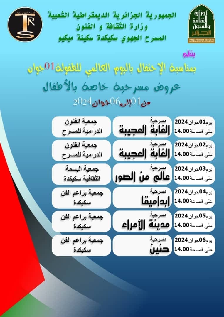 عروض مسرحية إحتفالا باليوم العالمي للطفولة