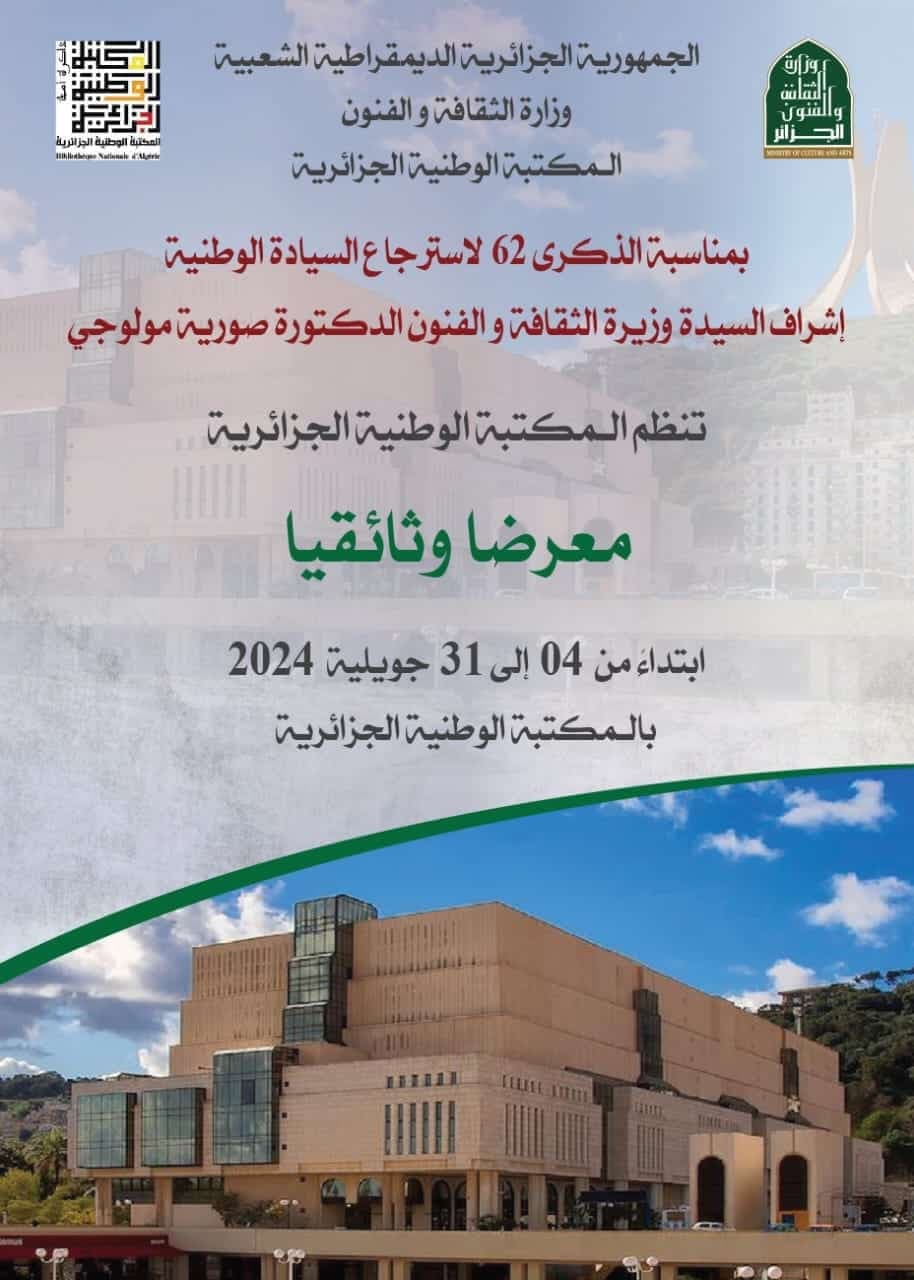 مناسبة الذكرى 62 لاسترجاع السيادة الوطنية: المكتبة الوطنية الجزائرية تنظم معرضًا وثائقيًا