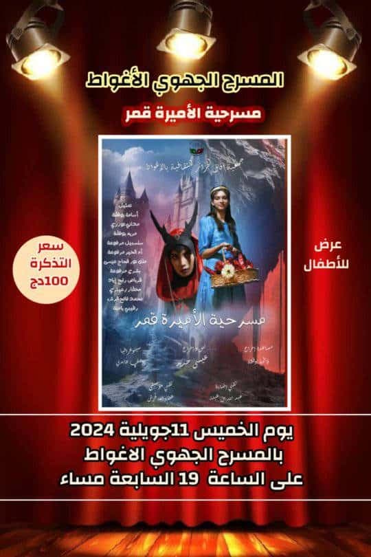 عرض مسرحي للأطفال « الأميرة قمر » في الأغواط