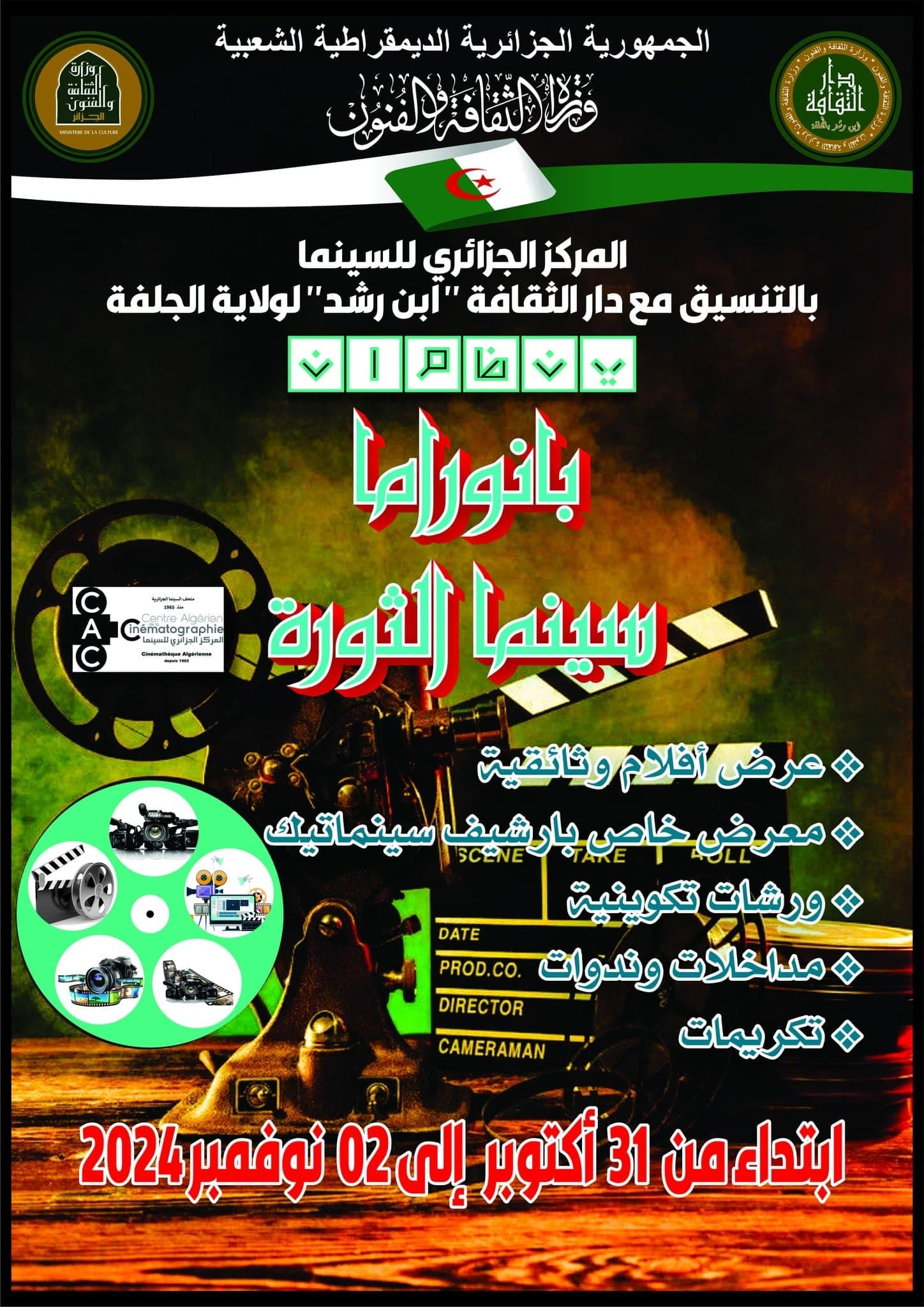 بانوراما سينما الثورة