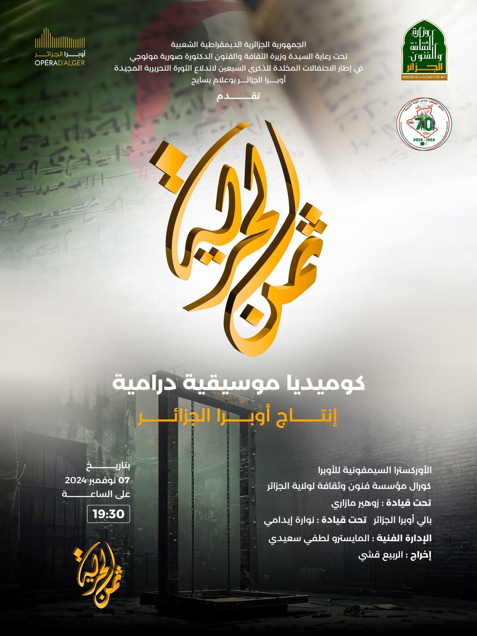 عرض مسرحي ثمن الحرية