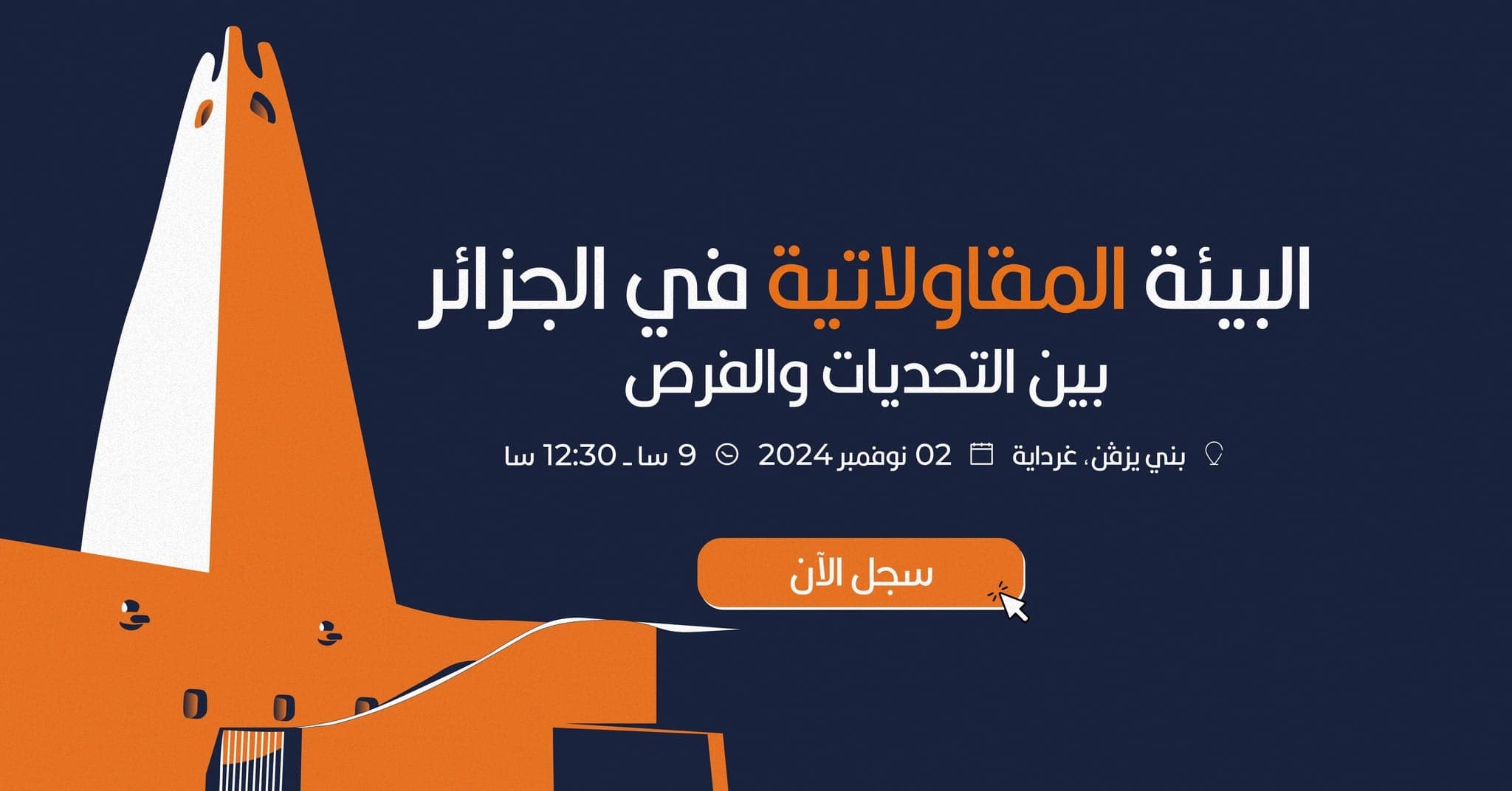البيئة المقاولاتية في الجزائر: بين التحديات والفرص
