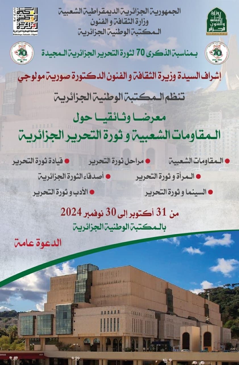معرضا وثائقيا حول الثورة المجيدة
