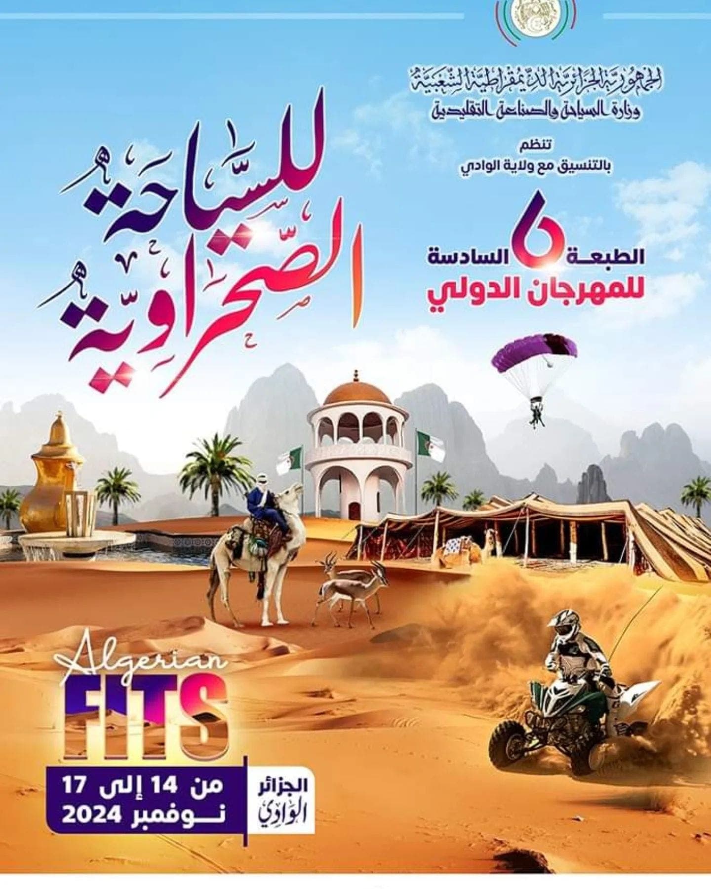 المهرجان الدولي للسياحة الصحراوية بولاية الوادي