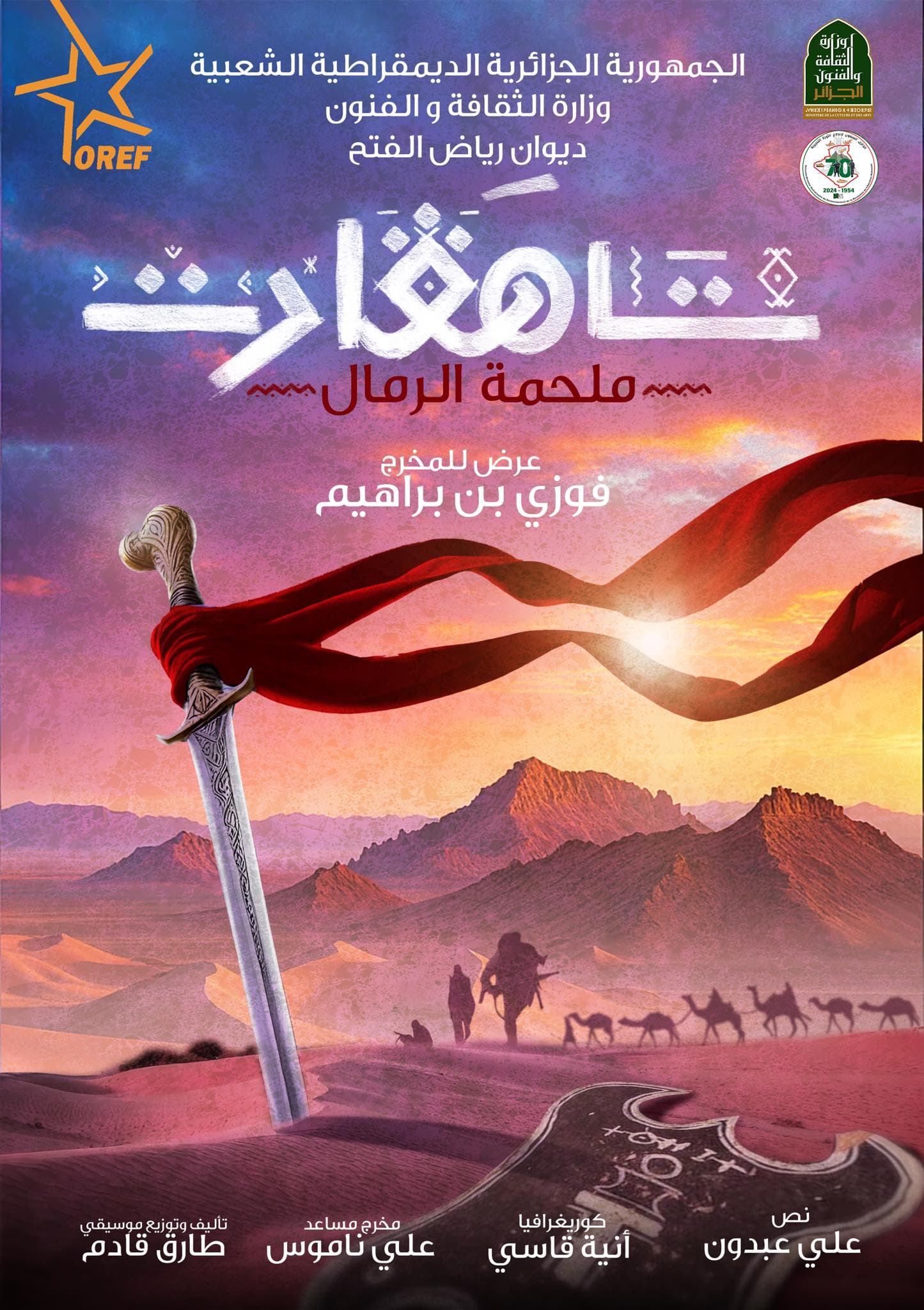 « ملحمة الرمال « تاهقارت