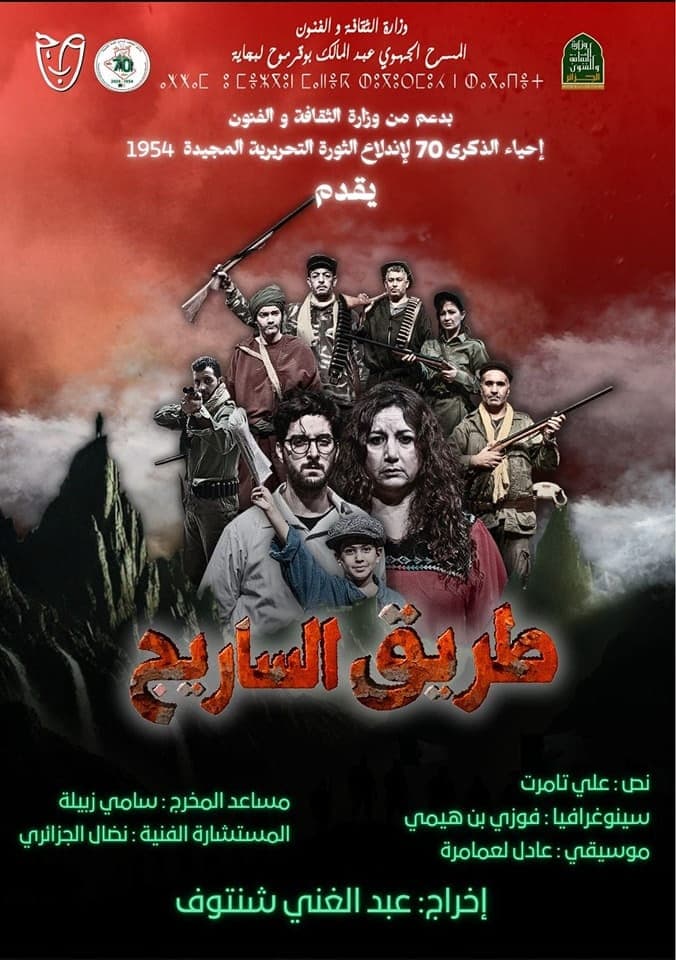 عرض مسرحي « طريق الساريج »