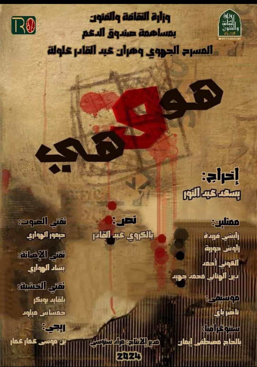 مسرحية هو وهي