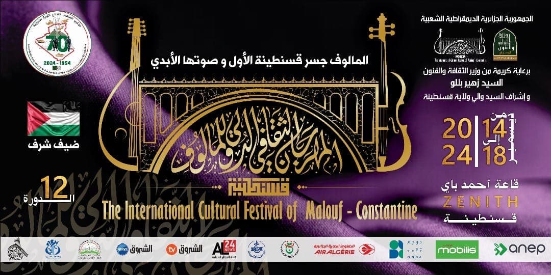 المهرجان الثقافي الدولي للمالوف الطبعة 12