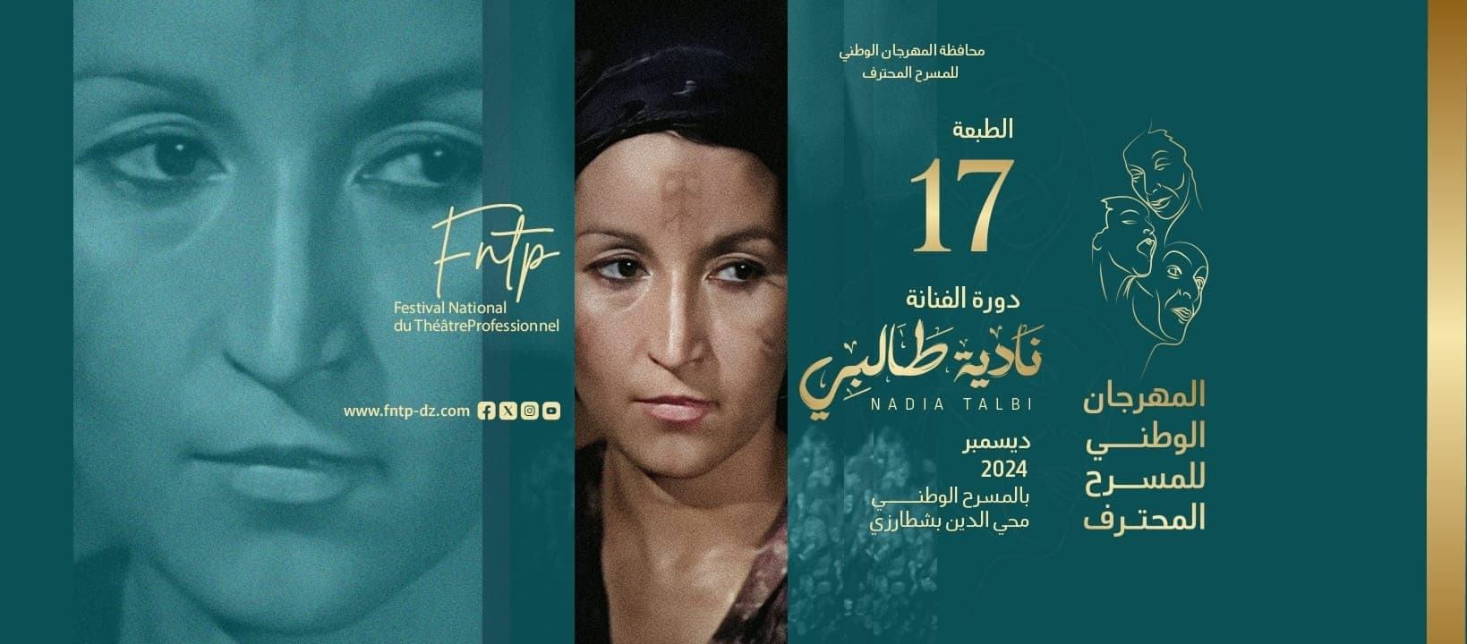 المهرجان الوطني للمسرح المحترف، في نسخته السابعة عشرة
