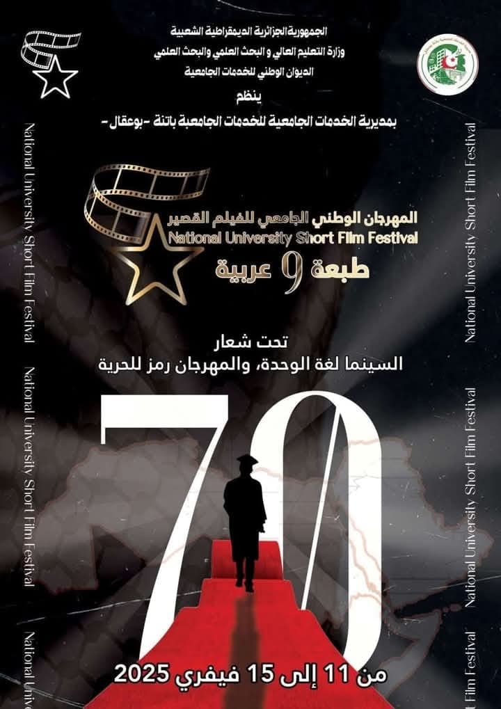 المهرجان الوطني الجامعي للفيلم القصير – الطبعة التاسعة