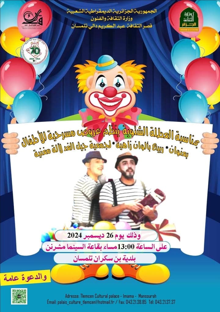 عرض مسرحي للأطفال بعنوان ربيع بألوان زاهية »