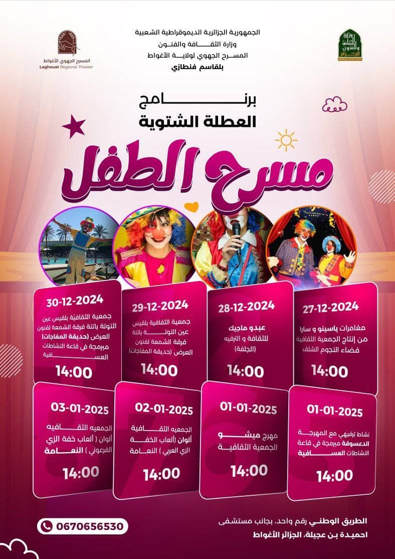 برنامج مسرح الطفل بمناسبة العطلة الشتوية