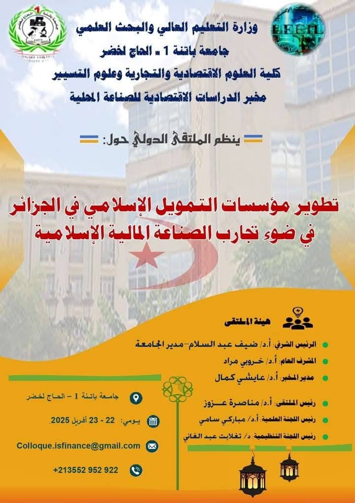 تطوير مؤسسات التمويل الإسلامي في الجزائر في ضوء تجارب الصناعة المالية الإسلامية