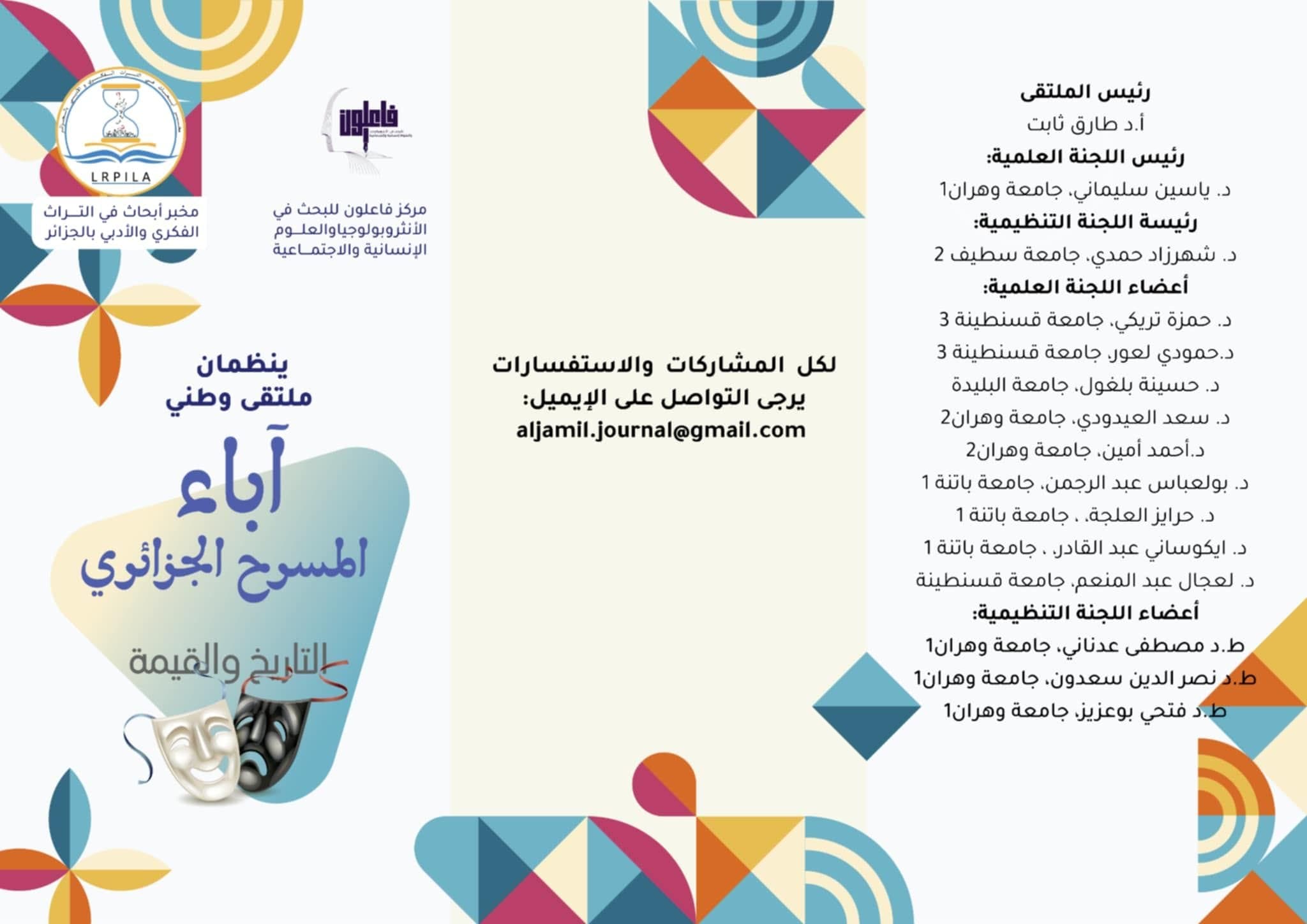 الملتقى وطني بعنوان: آباء المسرح الجزائري: التاريخ والقيمة
