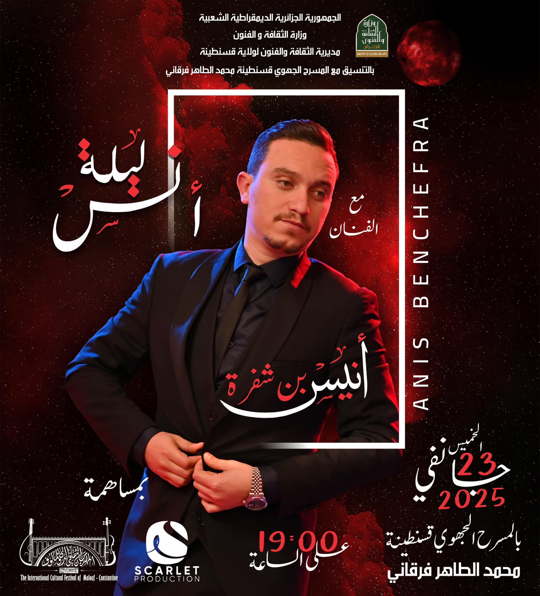 « ليلة أنس »، مع الفنان المميز أنيس بن شفرة