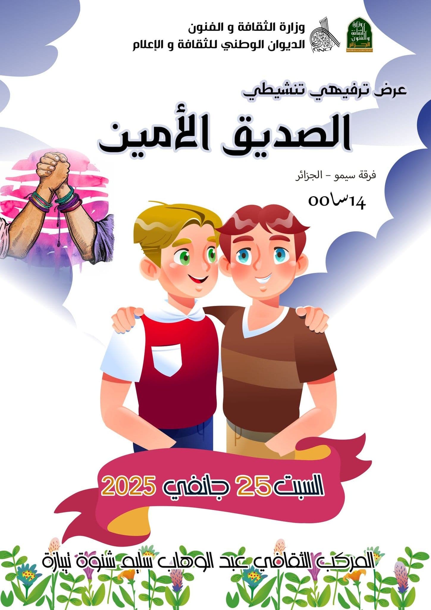 عرض ترفيهي وتنشيطي مميز بعنوان الصديق الأمين