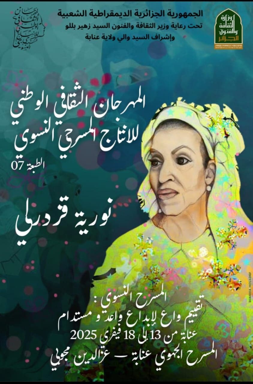 المهرجان الثقافي الوطني للإنتاج المسرحي النسوي – الطبعة السابعة