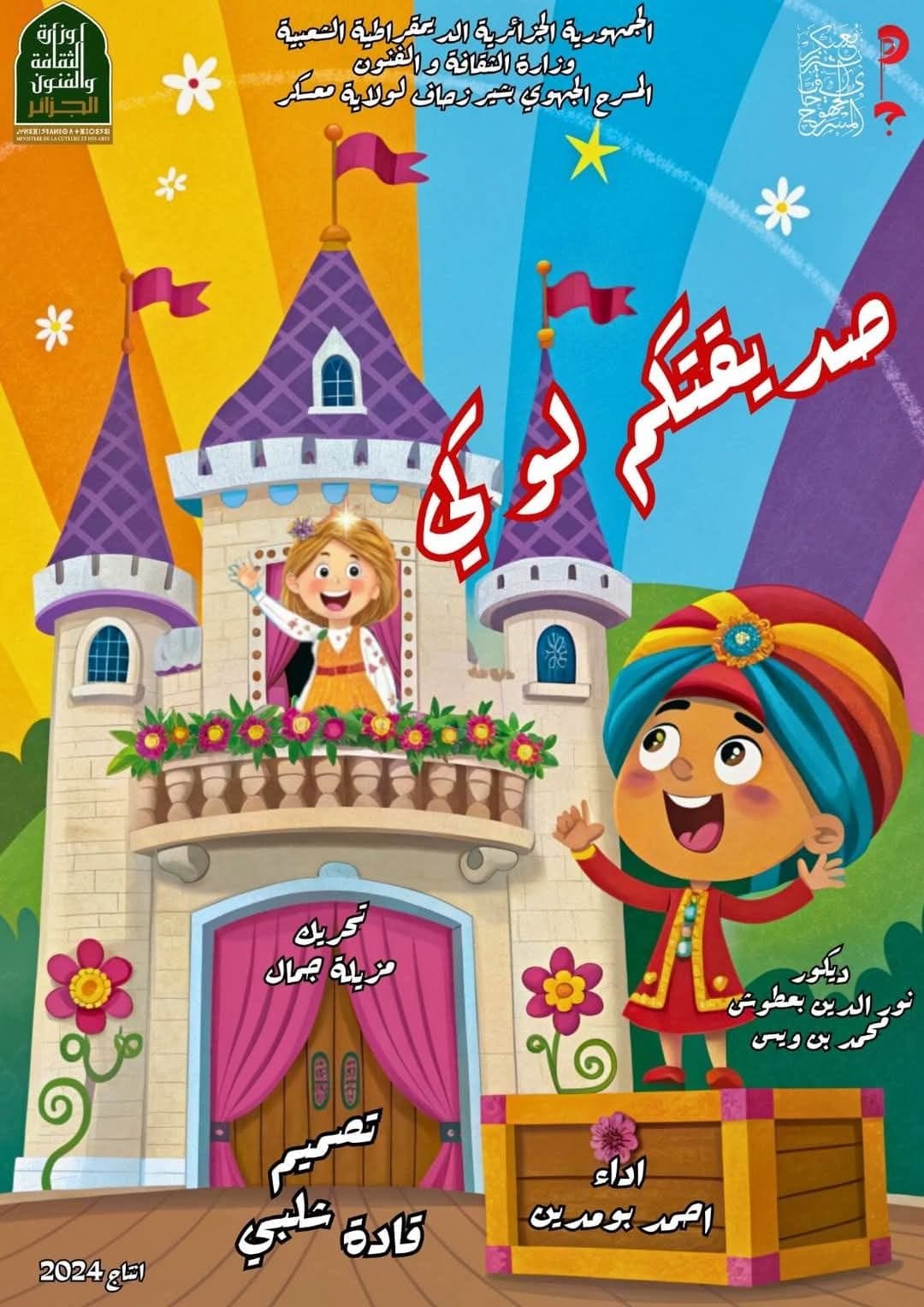 عرض مسرحي للأطفال: صديقتكم لوكي