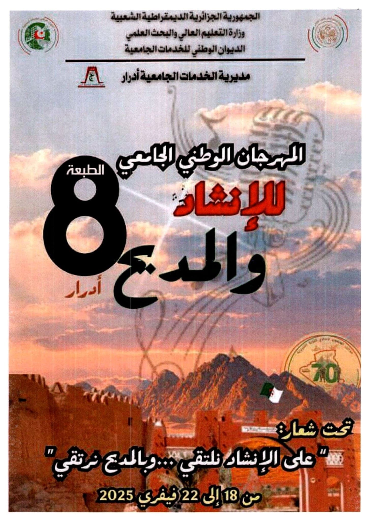 الطبعة الثامنة للمهرجان الوطني الجامعي للإنشاد والمديح