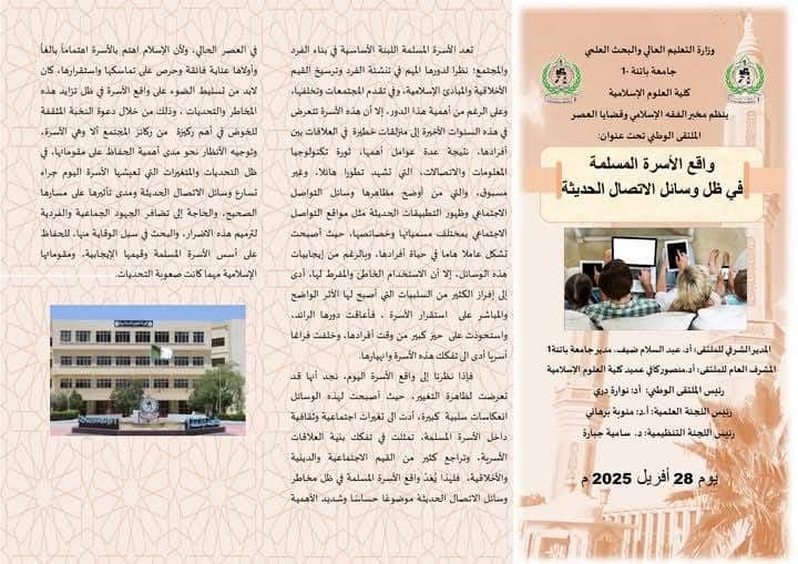 الملتقى الوطني حول واقع الأسرة المسلمة في ظل وسائل الاتصال الحديثة
