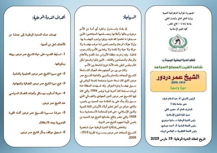 ندوة وطنية حول شاهد القرن المصلح المجاهد الشيخ عمر دردور (1913-2009) – سيرة ومسيرة