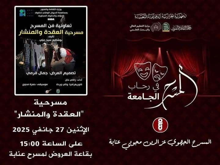 مسرح عنابة يقدم: العقدة والمنشار