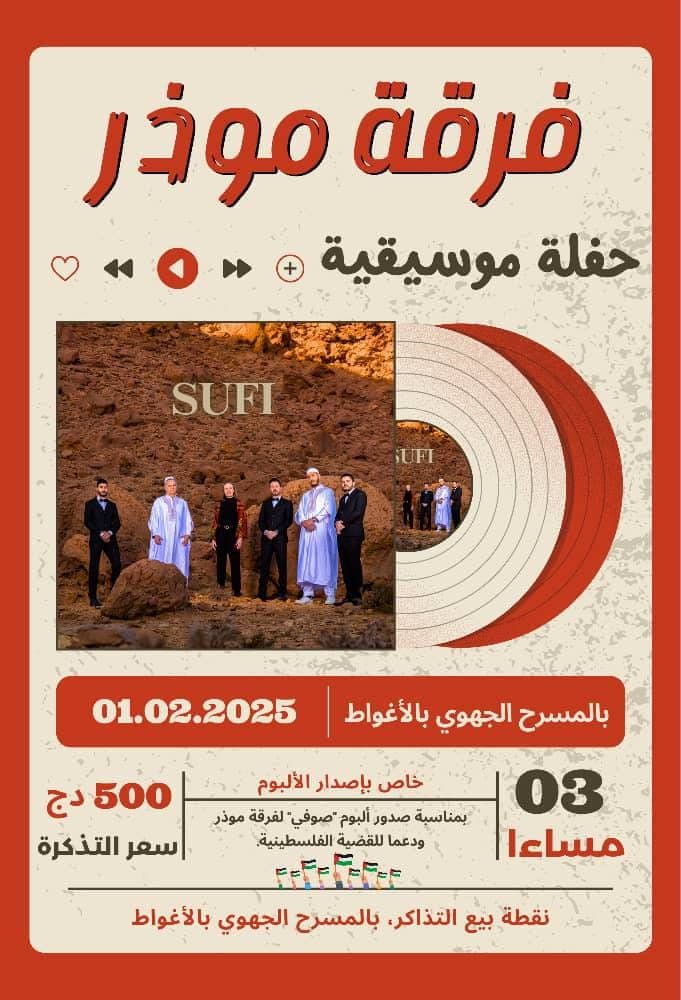 حفل موسيقي مميز تحييه فرقة موذر