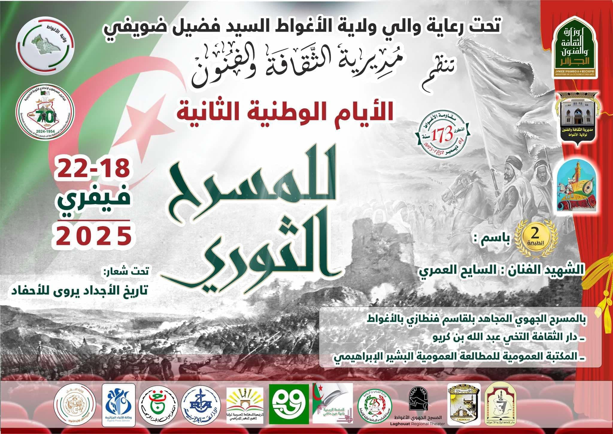 الأيام الوطنية الثانية للمسرح الثوري بالأغواط