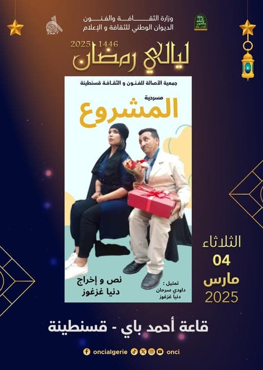 عرض مسرحي المشروع ضمن فعاليات ليالي رمضان 2025