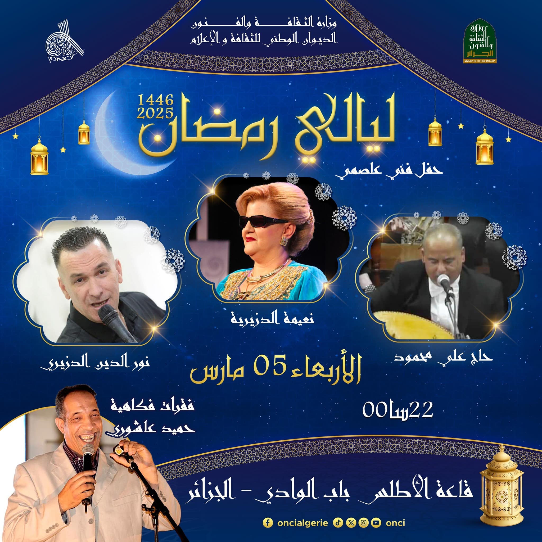سهرة فنية ضمن فعاليات ليالي رمضان 2025