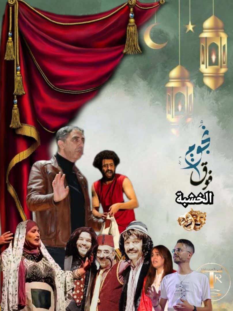نجوم فوق الخشبة