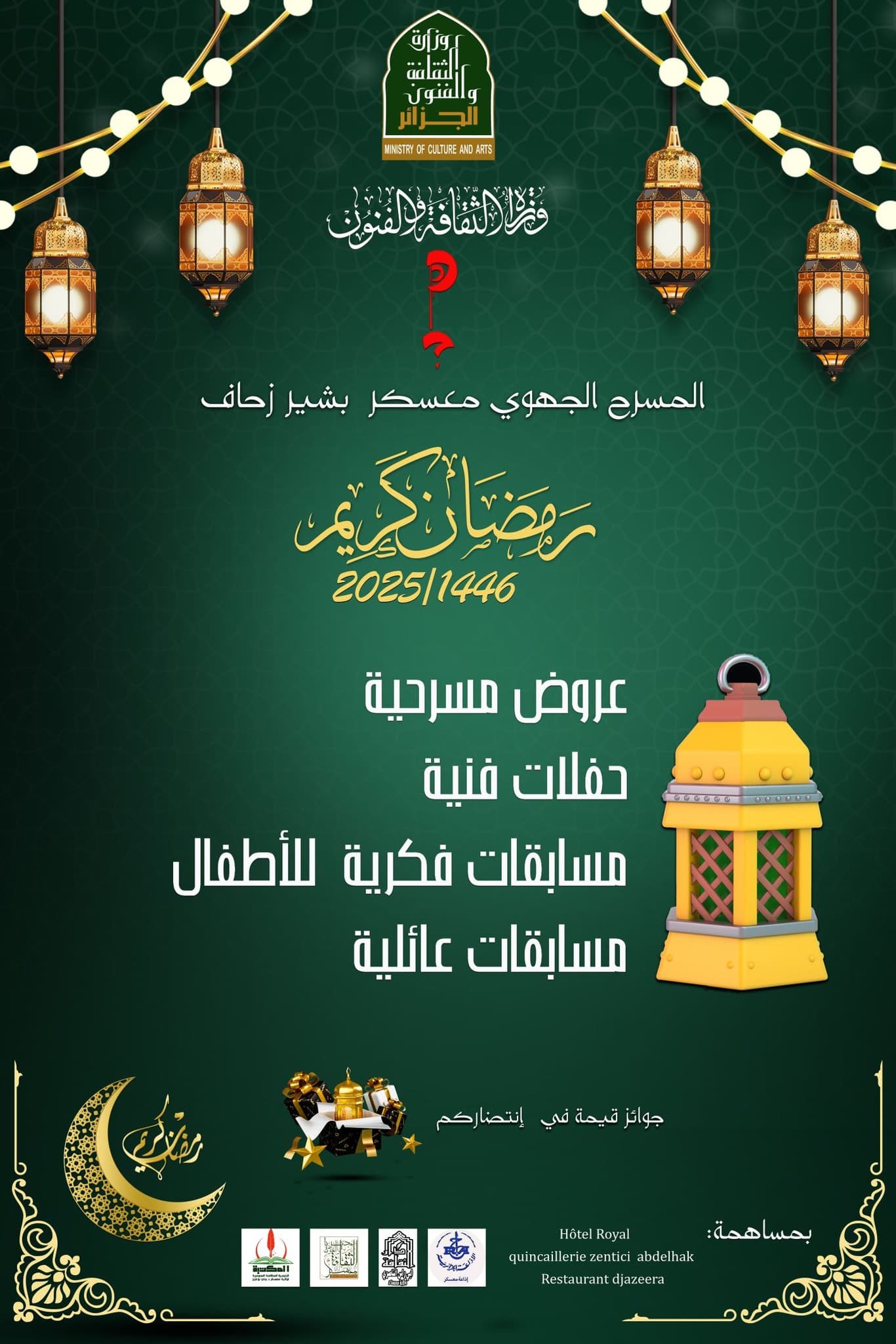 فعاليات ليالي رمضان في المسرح الجهوي معسكر بشير زحاف
