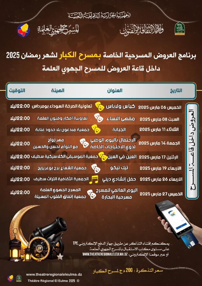 عروض مسرحية للكبار في المسرح الجهوي العلمة خلال شهر رمضان 2025