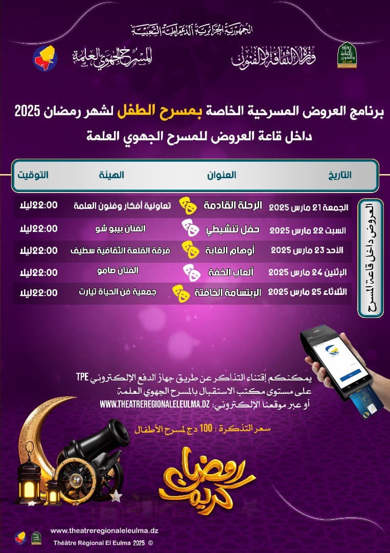 عروض مسرحية للصغار في المسرح الجهوي العلمة خلال شهر رمضان 2025