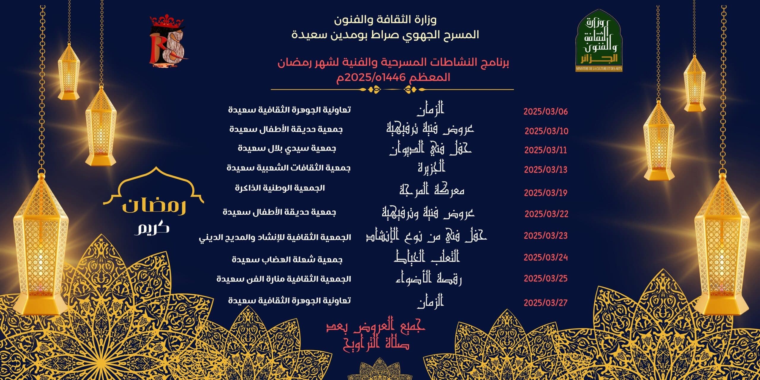 عروض فنية و مسرحية لمسرح سعيدة