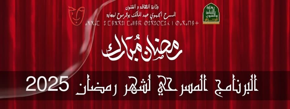 ليالي بجاية المسرحية الرمضانية