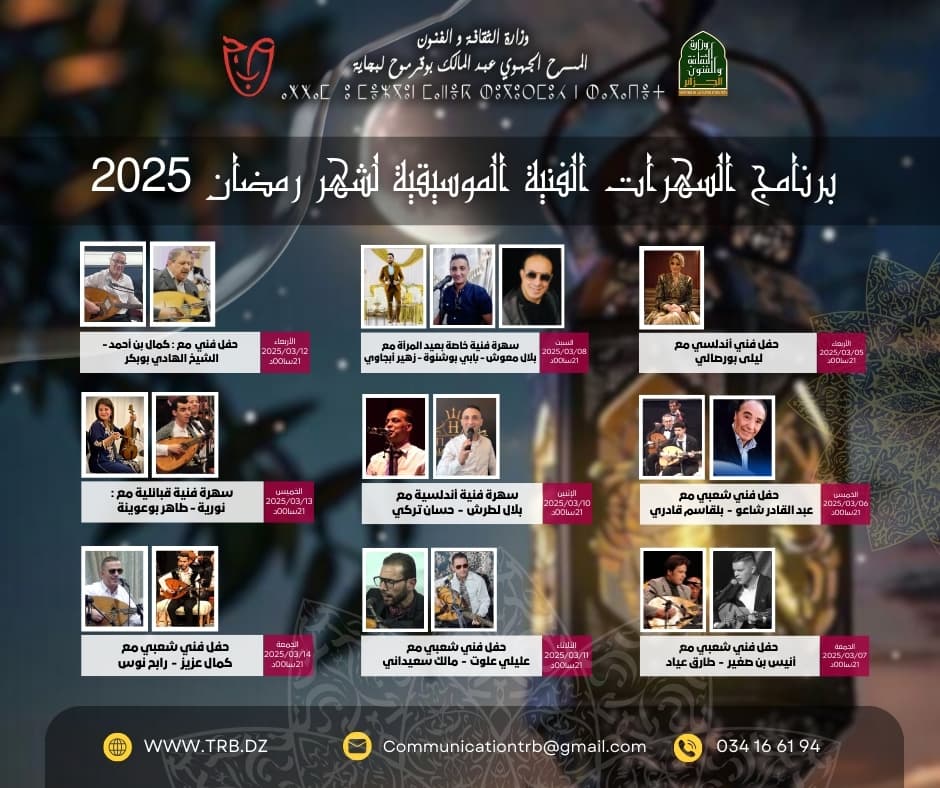 ليالي بجاية الفنية في شهر رمضان