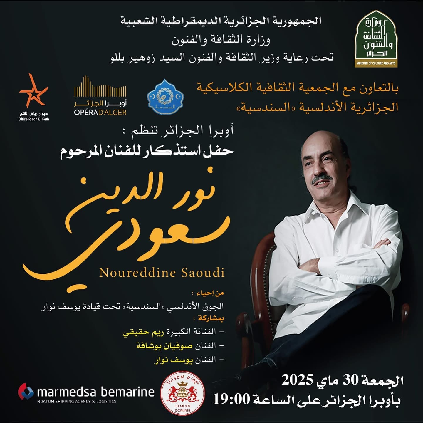 حفلاً استذكاريًا للفنان الراحل نور الدين سعودي
