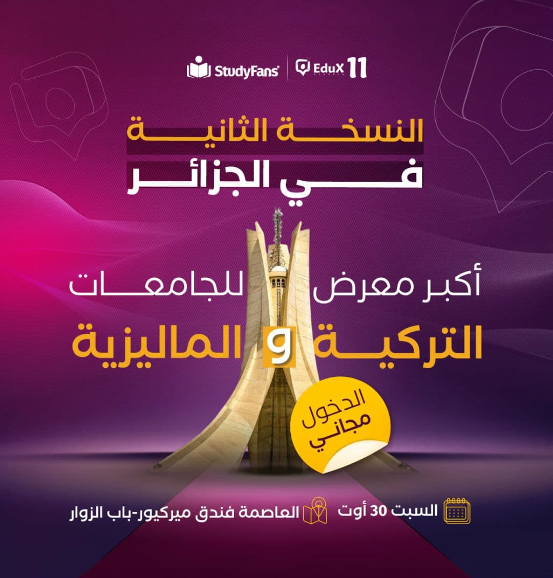 النسخة الثانية من معرض الجامعات التركية والماليزية في الجزائر