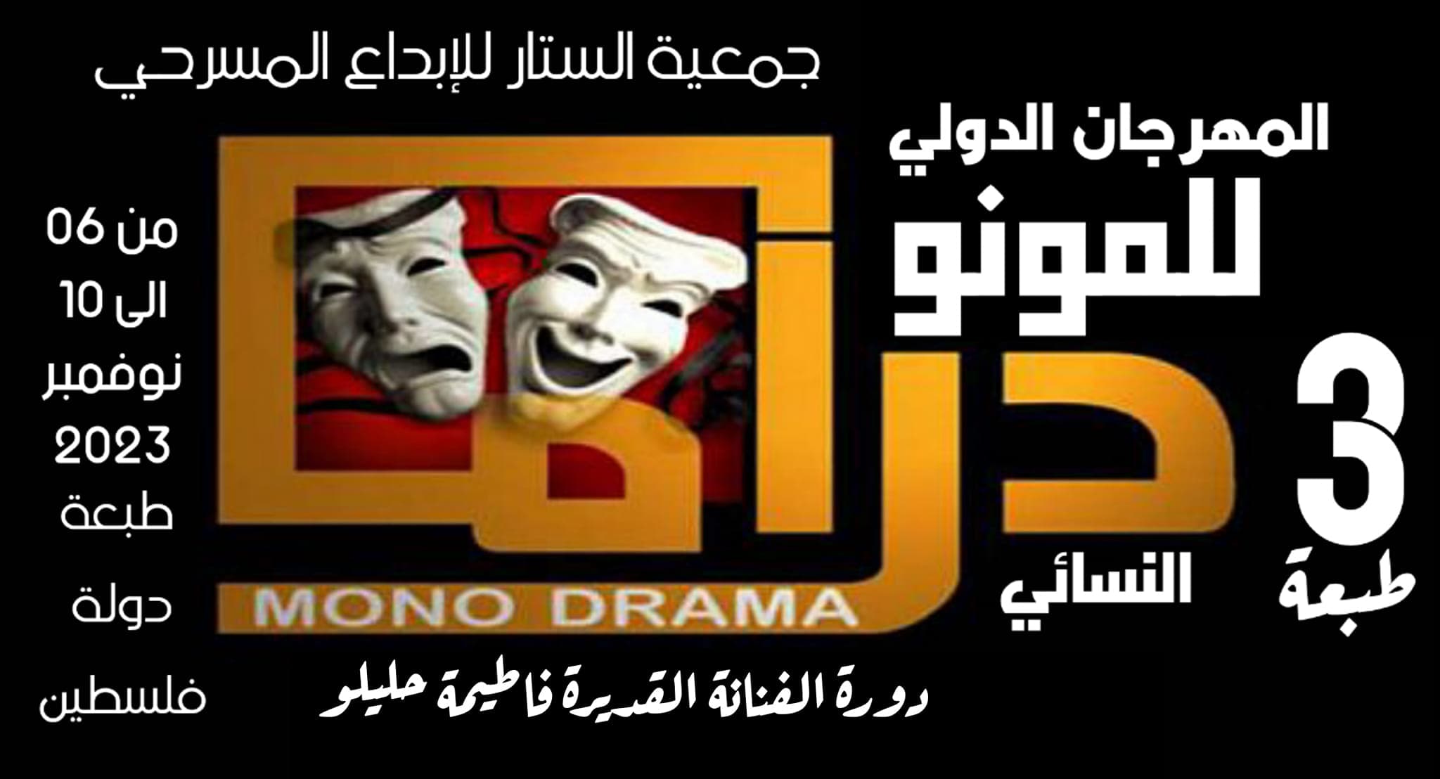 المهرجان الدولي للمونودرام النسائي (الطبعة الثالثة)