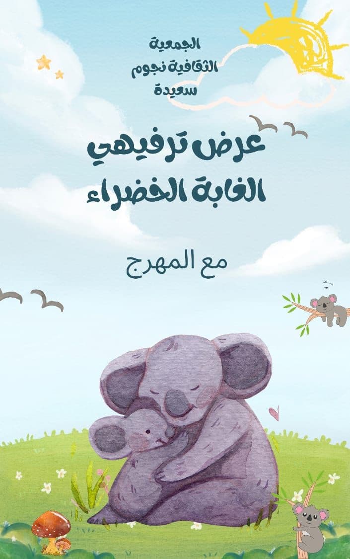 عرض ترفيهي الغابة الخضراء