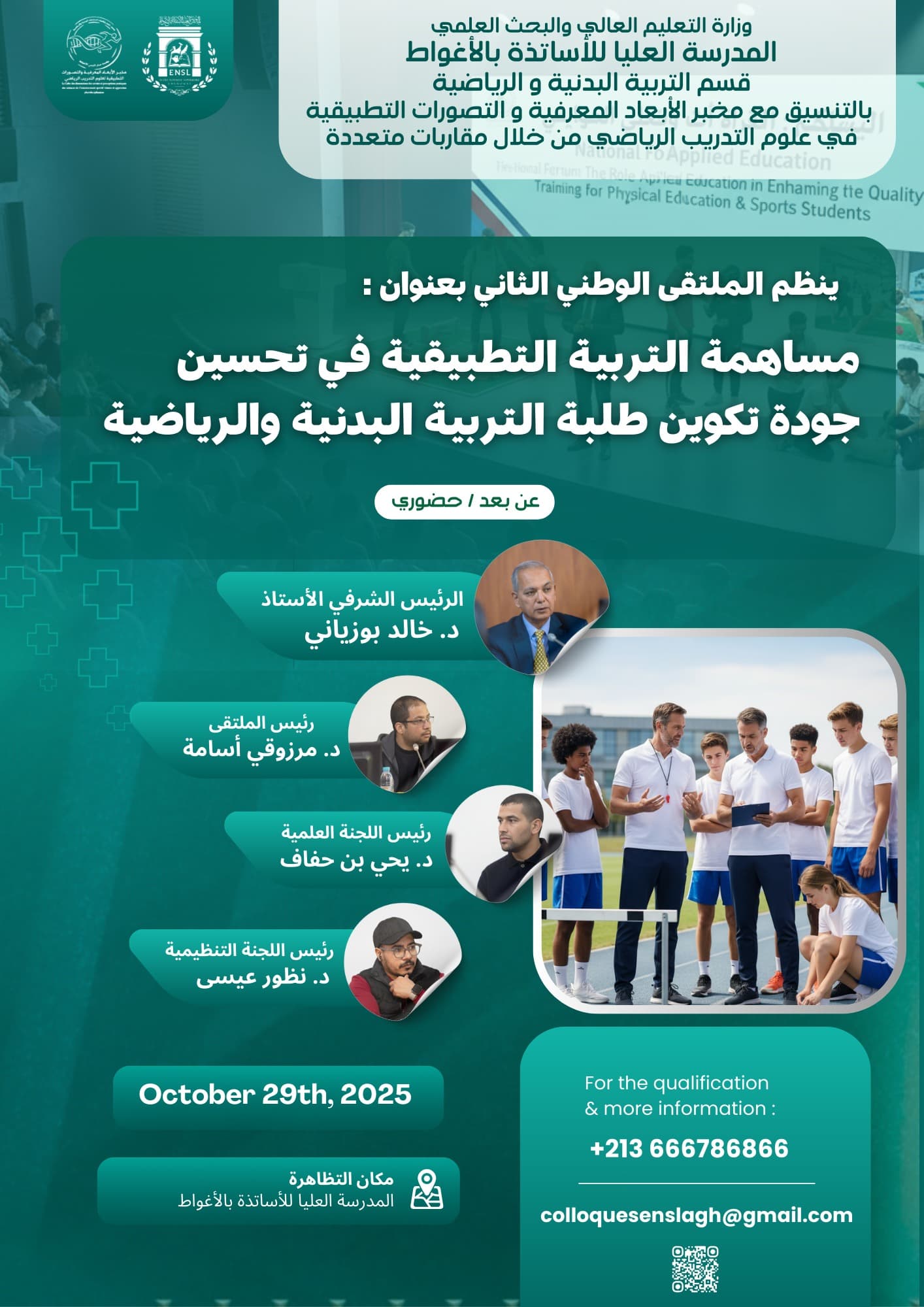 الملتقى الوطني الثاني بعنوان: مساهمة التربية التطبيقية في تحسين جودة تكوين طلبة التربية البدنية والرياضية