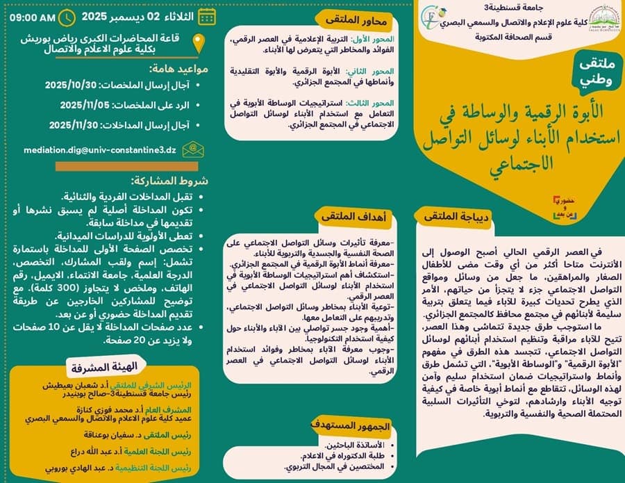 ملتقى دولي حول الأبوة الرقمية والوساطة في استخدام الأبناء لوسائل التواصل الاجتماعي