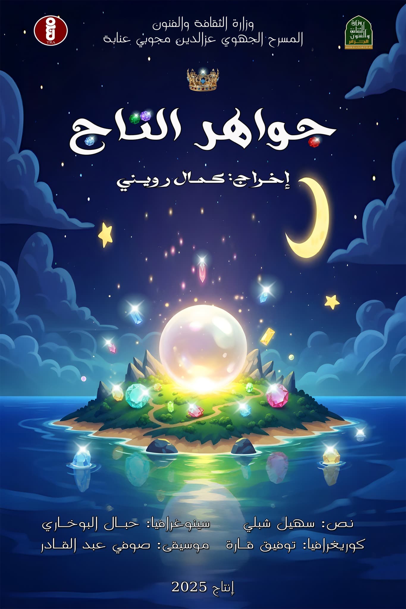 عرض مسرحي للأطفال جواهر التاج