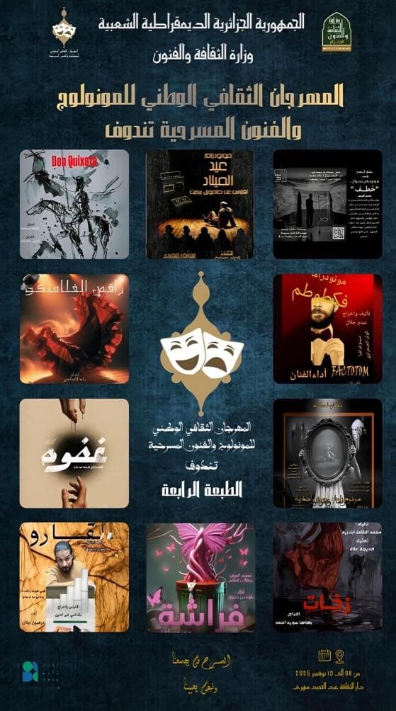 المهرجان الثقافي الوطني للمونولوج والفنون المسرحية – تندوف