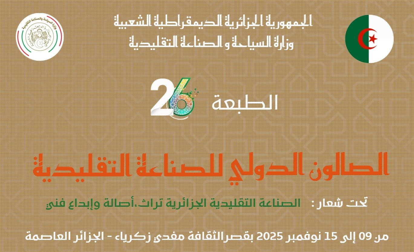 26ᵉ Édition du Salon International de l’Artisanat Traditionnel (SIAT) – Alger