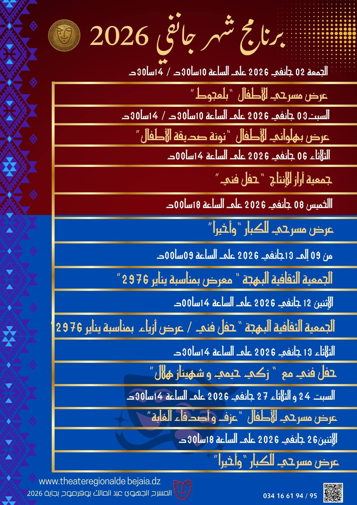 البرنامج الثقافي لشهر جانفي 2026 المسرح الجهوي بجاية